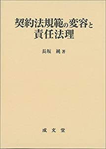 契約法規範の変容と責任法理 (明治大学社会科学研究所叢書)(中古品)