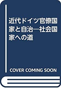 近代ドイツ官僚国家と自治—社会国家への道(中古品)