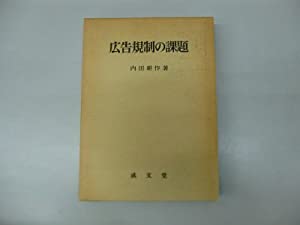 広告規制の課題(中古品)