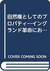 自然権としてのプロパティ—イングランド革命における急進主義政治思想の展開(中古品)の通販は