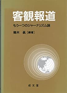客観報道—もう一つのジャーナリズム論(中古品)