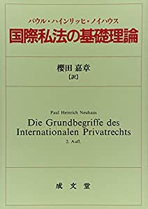 国際私法の基礎理論(中古品)の通販は 11,608円
