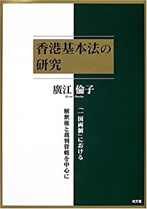 香港基本法の研究—「一国両制」における解釈権と裁判管轄を中心に(中古品)の通販は
