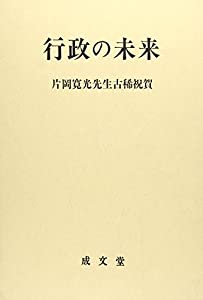 行政の未来—片岡寛光先生古稀祝賀(中古品)