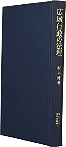 広域行政の法理 (香川大学法学会叢書)(中古品)の通販は