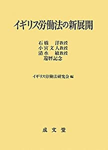 イギリス労働法の新展開—石橋洋教授、小宮文人教授、清水敏教授還暦記念(中古品)の通販は 6,888円