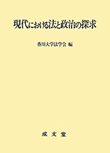 現代における法と政治の探求—香川大学法学部創設30周年・法学研究院創設記念論文集(中古品)