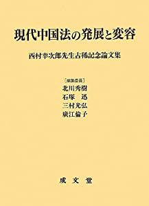 現代中国法の発展と変容—西村幸次郎先生古稀記念論文集(中古品)の通販は