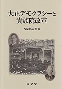 大正デモクラシーと貴族院改革(中古品)