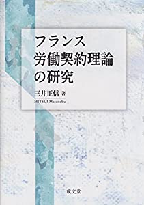 フランス労働契約理論の研究(中古品)の通販は