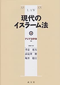 現代のイスラーム法(中古品)