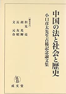 中国の法と社会と歴史 (小口彦太先生古稀記念論文集)(中古品)