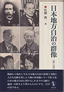 日本地方自治の群像 第8巻 (成文堂選書 61)(中古品)