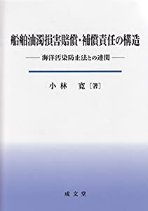 船舶油濁損害賠償・補償責任の構造(中古品)
