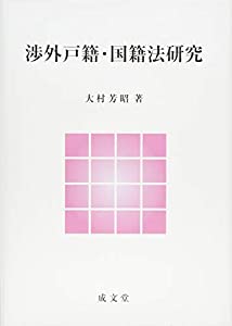 全訂新版　渉外戸籍のための各国法律と要件 6巻セット