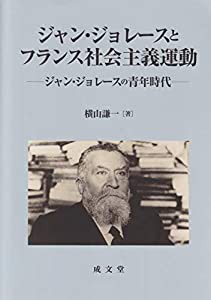 ジャン・ジョレースとフランス社会主義運動(中古品)の通販は 14,843円