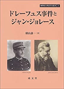 ドレーフュス事件とジャン・ジョレース (國學院大學法学会叢書)(中古品)