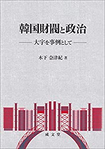 韓国財閥と政治 大宇を事例として(中古品)
