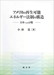アメリカの再生可能エネルギー法制の構造(中古品)