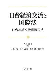 日台経済交流と国際法(中古品)の通販は