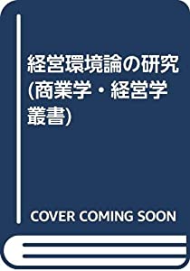 経営環境論の研究 (商業学・経営学叢書)(中古品)