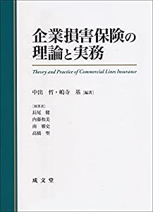 企業損害保険の理論と実務(中古品)