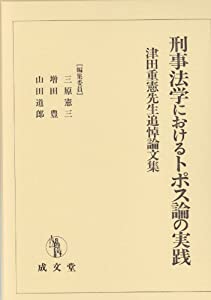 刑事法学におけるトポス論の実践—津田重憲先生追悼論文集(中古品)