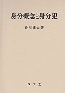 身分概念と身分犯(中古品) 13,469円