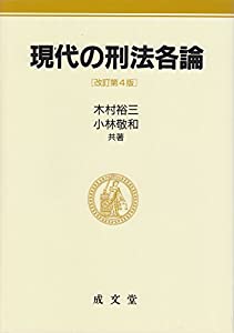 現代の刑法各論(中古品)の通販は