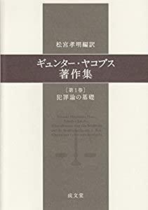 ギュンター・ヤコブス著作集〈第1巻〉犯罪論の基礎(中古品)