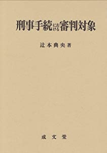 刑事手続における審判対象(中古品)の通販は