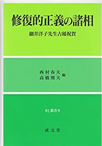 修復的正義の諸相—細井洋子先生古稀祝賀 (RJ叢書)(中古品)