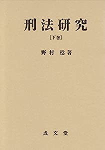 刑法研究 下巻 [各論](中古品)