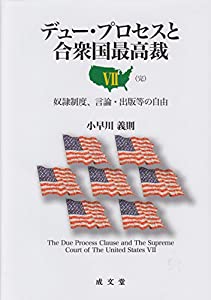 デュー・プロセスと合衆国最高裁 VII(完)(中古品)