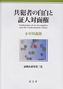 共犯者の自白と証人対面権 (証拠法研究第三巻)(中古品)