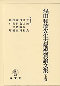 浅田和茂先生古稀祝賀論文集(中古品) 45,684円