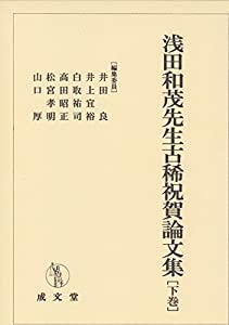 浅田和茂先生古稀祝賀論文集(中古品)