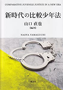 新時代の比較少年法(中古品)