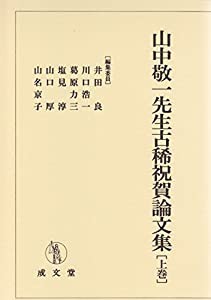 山中敬一先生古稀祝賀論文集 上巻 (ヤマナカケンイチセンセイコキシュクガロンブンシュウ ジョウカン)(中古品)