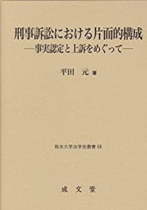刑事訴訟における片面的構成 (熊本大学法学会叢書 15)(中古品)