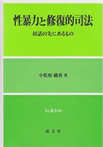 性暴力と修復的司法 (RJ叢書10)(中古品) 7,840円