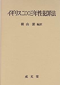 イギリス二〇〇三年性犯罪法(中古品)