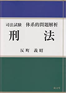 司法試験 体系的問題解析 刑法 (司法試験体系的問題解析)(中古品)