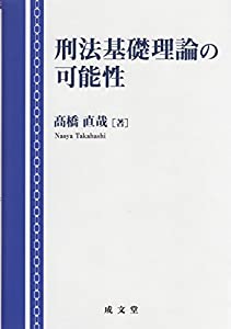 刑法基礎理論の可能性(中古品)