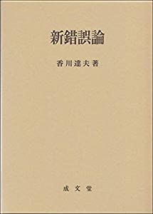 新錯誤論(中古品)
