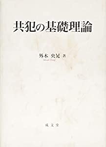共犯の基礎理論(中古品)