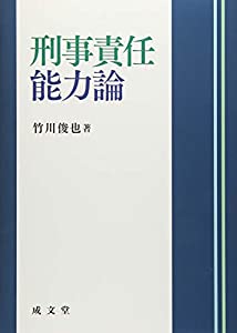 刑事責任能力論(中古品)