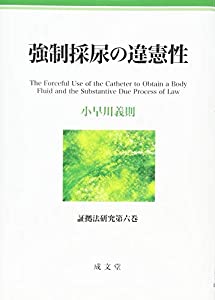 強制採尿の違憲性 (証拠法研究第六巻)(中古品)
