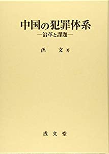 中国の犯罪体系(中古品)