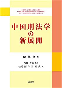 中国刑法学の新展開(中古品)の通販は 中国刑法学の新展開(中古品)の通販は